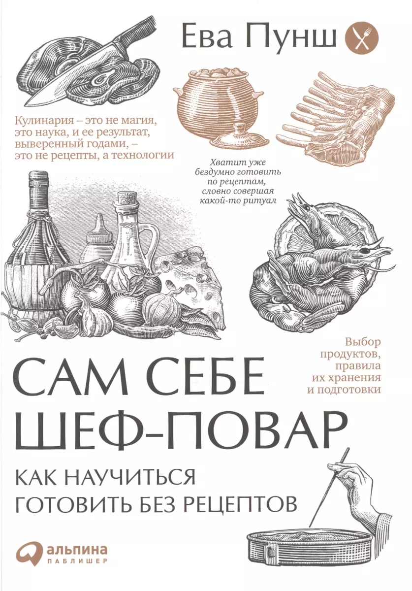 Сам себе шеф-повар: Как научиться готовить без рецептов (Ева Пунш) - купить  книгу с доставкой в интернет-магазине «Читай-город». ISBN: ...