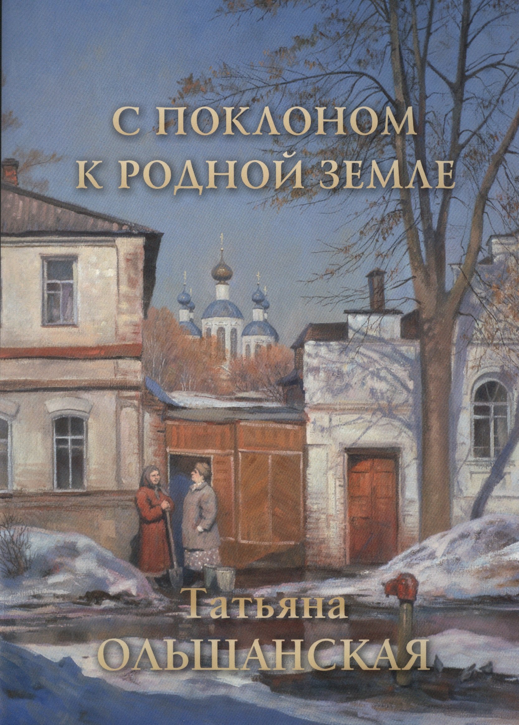 

С поклоном к родной земле. Татьяна Ольшанская
