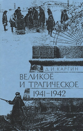 Великое и трагическое 1941-1942 — 2712258 — 1