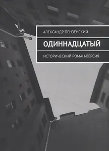 Одиннадцатый