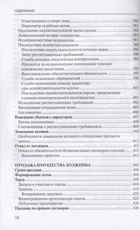 Книга Банкротство в практике Верховного Суда Российской Федерации и Высшего Арбитражного Суда Российской Федерации за 2014–2020 гг.: энциклопедия правовых позиций. Выпуск четвертый (Евгений Суворов) — 7