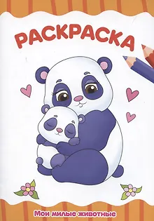 Раскраска "Мои милые животные"
