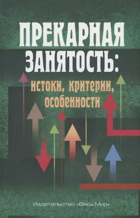 Прекарная занятость: истоки, критерии, особенности — 2884759 — 1