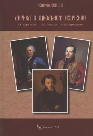 Лирика в школьном изучении. Г. Р. Державин, А. С. Пушкин, М. Ю. Лермонтов — 2895118 — 1