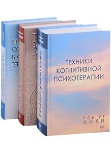 Важные книги по КПТ: Техники когнитивной психотерапии... (комплект из 3 книг)