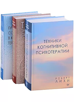 Важные книги по КПТ: Техники когнитивной психотерапии... (комплект из 3 книг) — 2910115 — 1