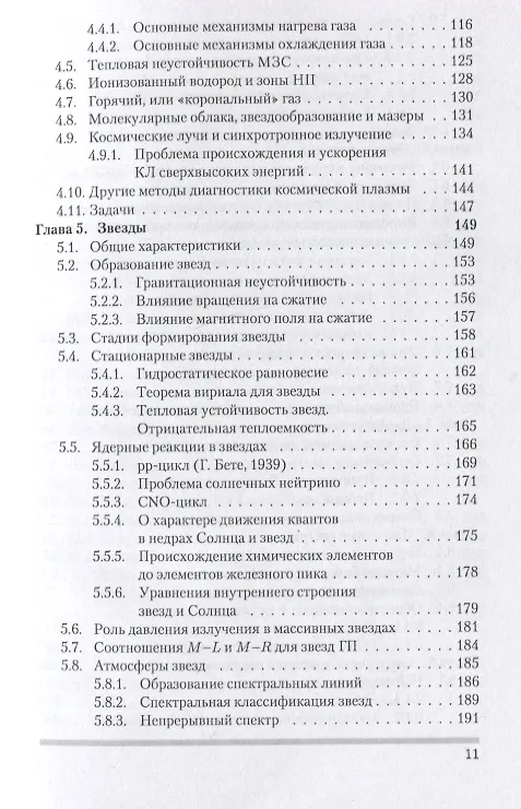 Книга Общая астрофизика (Анатолий Засов, Константин Постнов) — 4