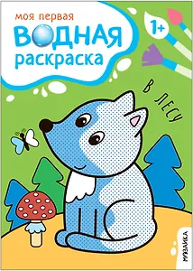 Моя первая водная раскраска. В лесу