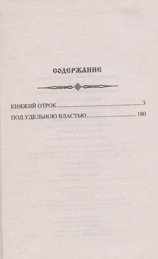 Книга Княжий отрок (Георгий Северцев-Полилов) — 3