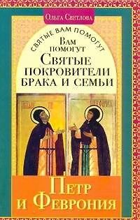 Книга Святые вам помогут.Петр и Феврония (Ольга Светлова) — 1