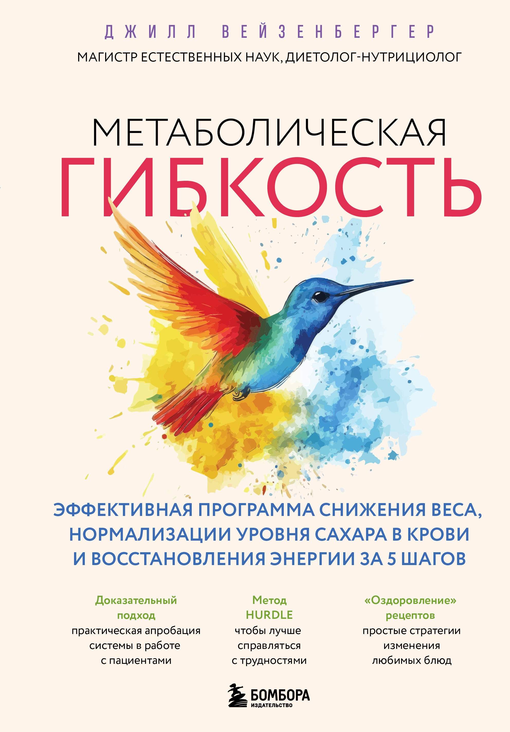 Вейзенбергер Джилл Метаболическая гибкость. Эффективная программа снижения веса, нормализации уровня сахара в крови и восстановления энергии за 5 шагов
