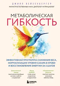 Метаболическая гибкость. Эффективная программа снижения веса, нормализации уровня сахара в крови и восстановления энергии за 5 шагов