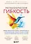 Метаболическая гибкость. Эффективная программа снижения веса, нормализации уровня сахара в крови и восстановления энергии за 5 шагов — 3172675 — 1