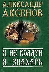 Я не колдун, я - знахарь (мягк)(Секреты знахаря)(мал). Аксенов А. (Аст)
