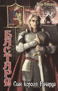 Бастард: Сын короля Ричарда