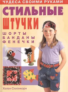 Стильные штучки: шорты, банданы, фенечки