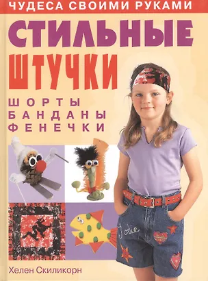 Книга Стильные штучки: шорты, банданы, фенечки ()