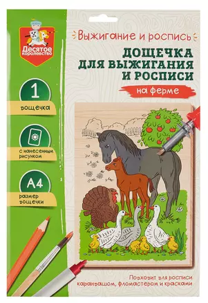 Выжигание и роспись. Дощечка для выжигания и росписи "На ферме" — 3011768 — 1