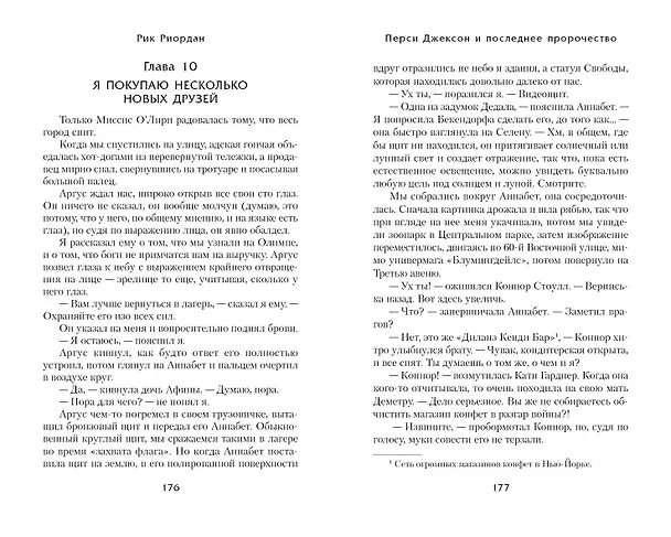 Книга Перси Джексон и последнее пророчество (Рик Риордан) — 11