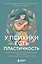 У психики есть пластичность. Как через психическое состояние наладить физическое и перестать страдать от травм прошлого — 3147537 — 1