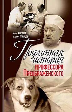 Подлинная история профессора Преображенского. "Казино бессмертия" Сержа Воронова