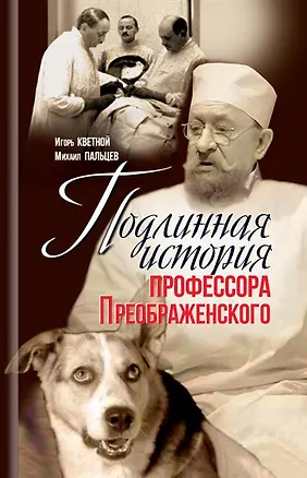 Книга Подлинная история профессора Преображенского. "Казино бессмертия" Сержа Воронова (Игорь Кветной, Михаил Пальцев)