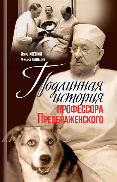 Книга Подлинная история профессора Преображенского. "Казино бессмертия" Сержа Воронова (Игорь Кветной, Михаил Пальцев) — 1