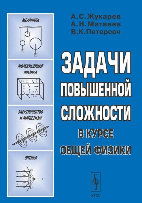 

Задачи повышенной сложности в курсе общей физики