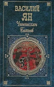 Чингисхан. Батый