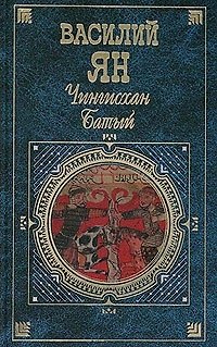 Книга Чингисхан. Батый (Василий Ян) — 1