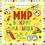 Мир вокруг малыша — 2634032 — 1
