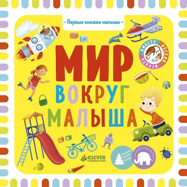 Книга Мир вокруг малыша (Ольга Уткина) — 1