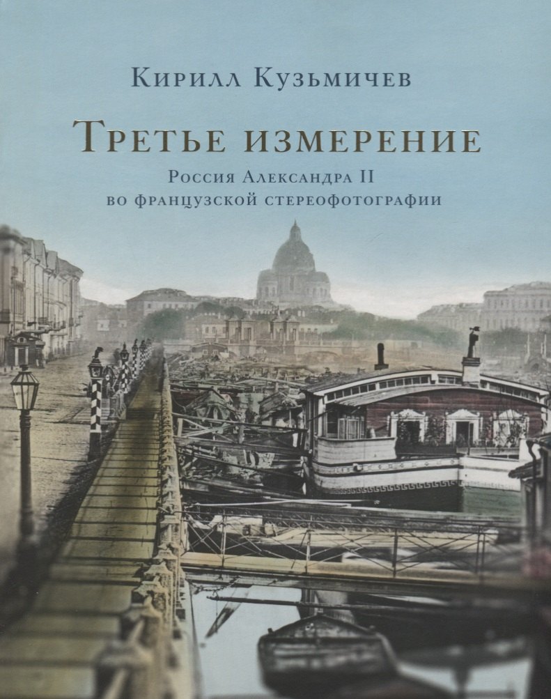 

Третье измерение. Россия Александра II во французской стереофотографии