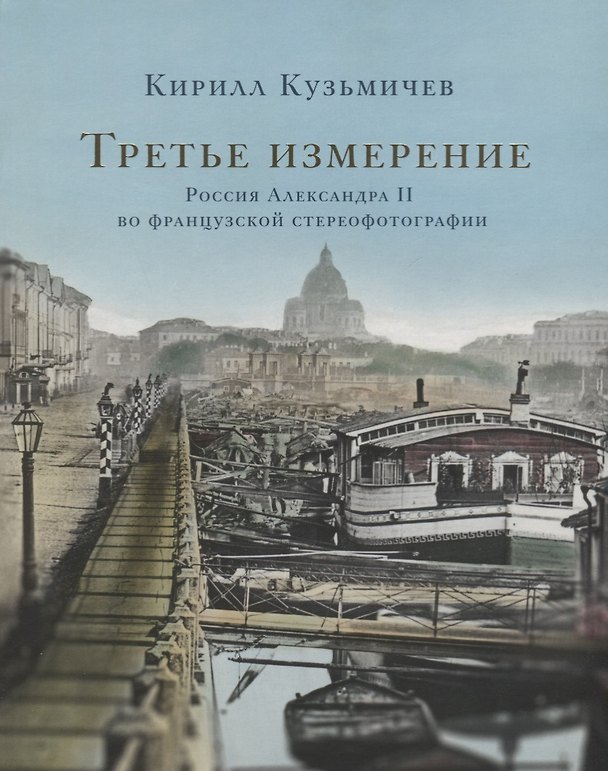 Книга Третье измерение. Россия Александра II во французской стереофотографии () — 1