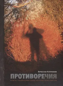 Противоречия. Опыты соединения слов посредством смысла