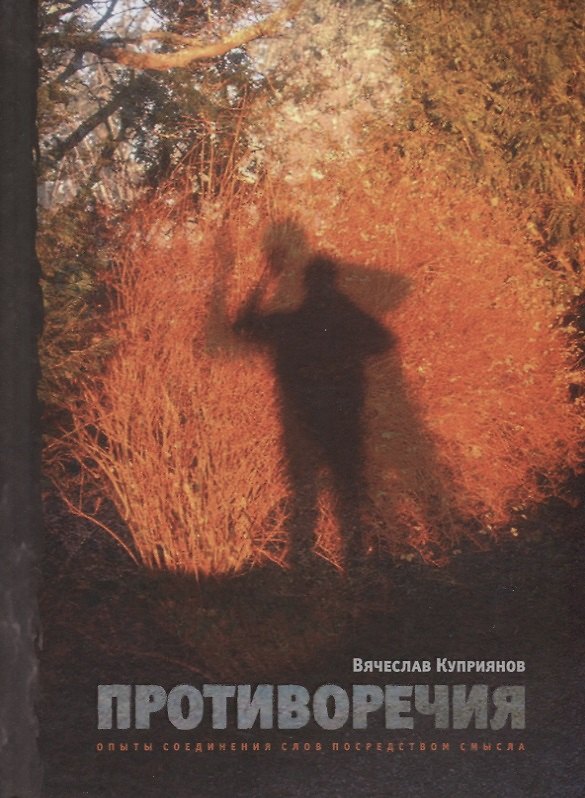 Книга Противоречия. Опыты соединения слов посредством смысла (Вячеслав Куприянов) — 1