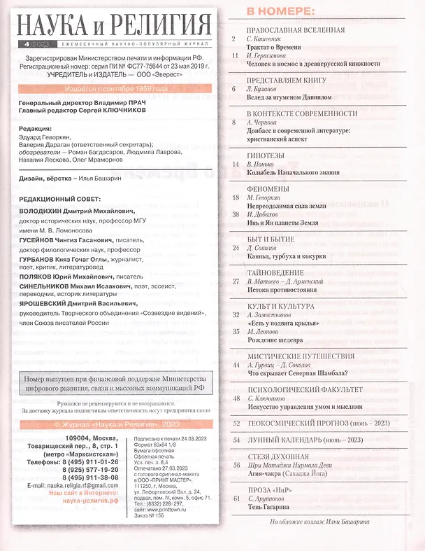 Книга Наука и Религия. 4/2023 () — 2