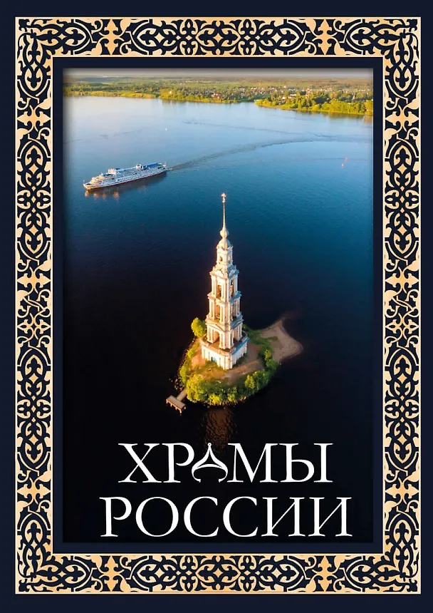 Книга Храмы России (Вера Бокова, Маргарита Альбедиль, Татьяна Каширина) — 1