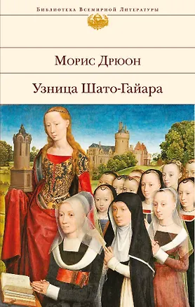 Книга Узница Шато-Гайара (Морис Дрюон)