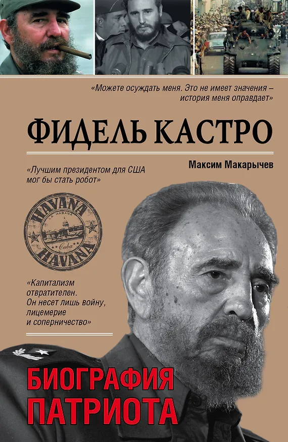 Книга Фидель Кастро. Биография патриота (Максим Макарычев) — 1