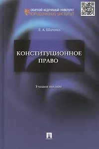 Конституционное право.Уч.пос. для семинарских занятий и самостоятельной работы студентов.
