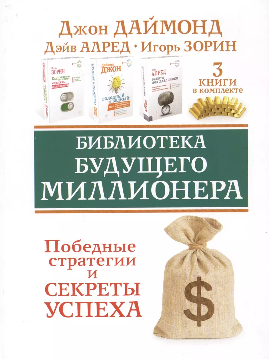 Библиотека будущего миллионера. Победные стратегии и секреты успеха. Три  книги в комплекте (Дэйв Алред, Джон Даймонд, Игорь Зорин) - купить книгу с  доставкой в интернет-магазине «Читай-город». ISBN: 978-5-17-106994-0