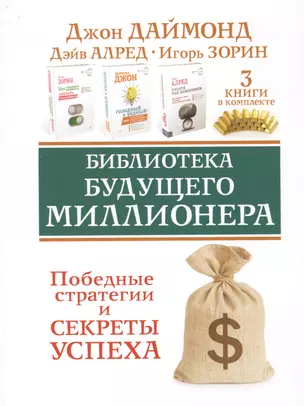 Библиотека будущего миллионера. Победные стратегии и секреты успеха. Три книги в комплекте — 2634106 — 1