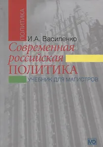 Современная российская политика: учебник для магистров. 2-е изд., испр. и доп.