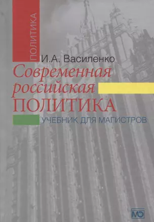 Современная российская политика: учебник для магистров. 2-е изд., испр. и доп. — 2652428 — 1