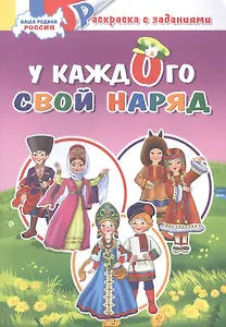 У каждого свой костюм: раскраска с заданиями