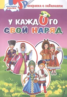 У каждого свой костюм: раскраска с заданиями