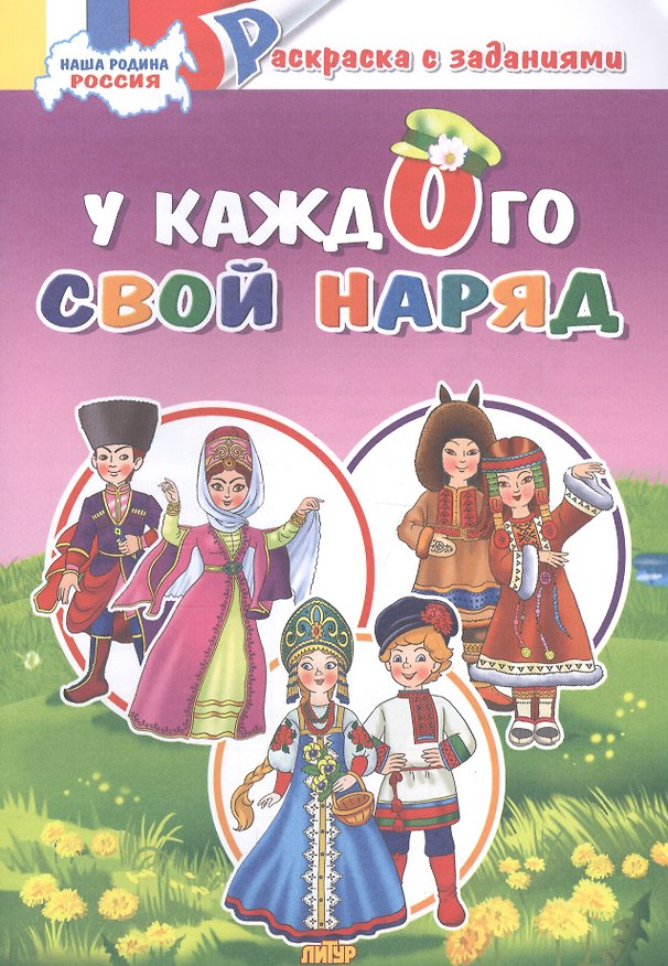 Книга У каждого свой костюм: раскраска с заданиями () — 1