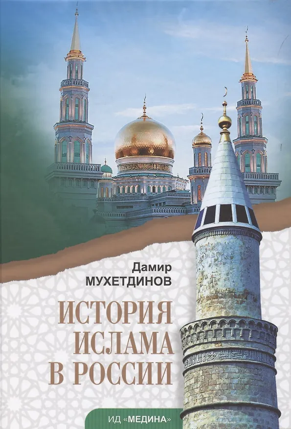Книга История ислама в России. Учебное пособие (Дамир Мухетдинов) — 1