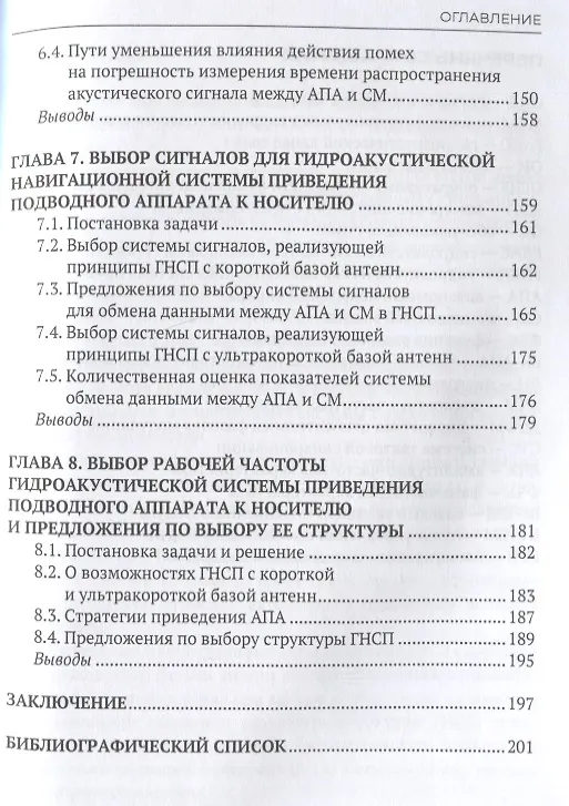 Книга Архитектура цифровых высокочастотных гидроакустических систем приведения подводных аппаратов к носителю. Монография (Б. Филиппов) — 4